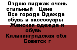 Отдаю пиджак очень стильный › Цена ­ 650 - Все города Одежда, обувь и аксессуары » Женская одежда и обувь   . Калининградская обл.,Советск г.